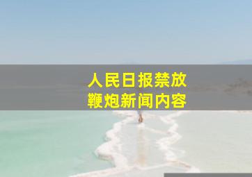 人民日报禁放鞭炮新闻内容