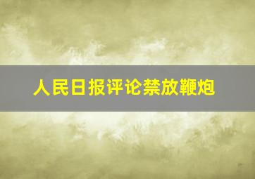 人民日报评论禁放鞭炮