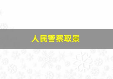 人民警察取景