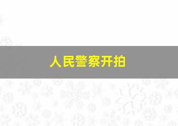 人民警察开拍