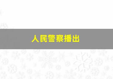 人民警察播出