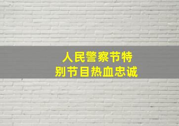 人民警察节特别节目热血忠诚