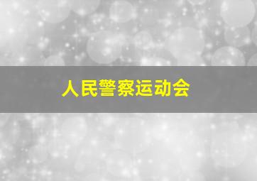 人民警察运动会