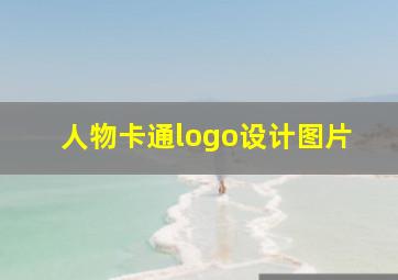 人物卡通logo设计图片