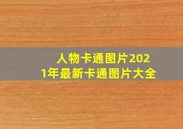 人物卡通图片2021年最新卡通图片大全