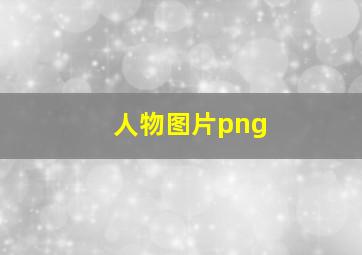 人物图片png