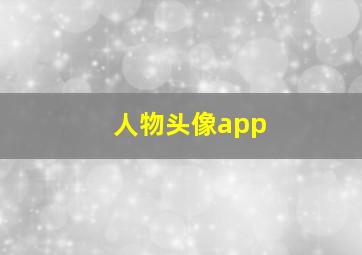 人物头像app