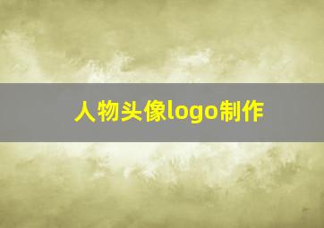 人物头像logo制作