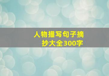 人物描写句子摘抄大全300字