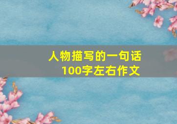 人物描写的一句话100字左右作文