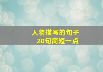 人物描写的句子20句简短一点