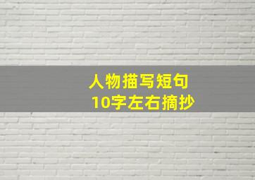 人物描写短句10字左右摘抄