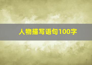 人物描写语句100字