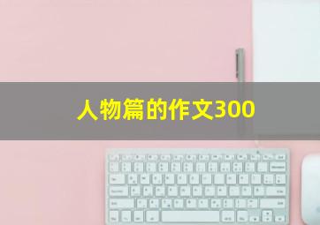 人物篇的作文300