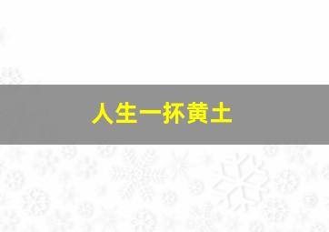 人生一抔黄土