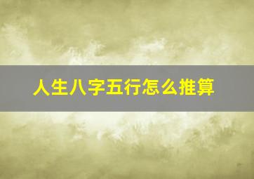 人生八字五行怎么推算