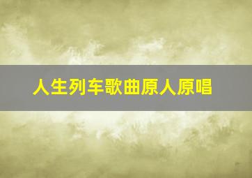 人生列车歌曲原人原唱