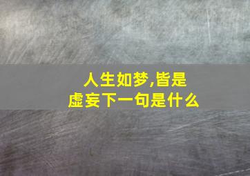 人生如梦,皆是虚妄下一句是什么