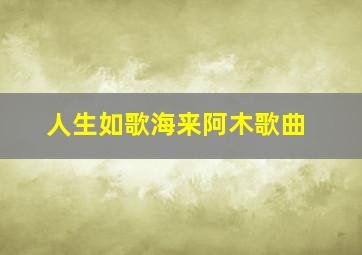 人生如歌海来阿木歌曲