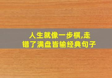 人生就像一步棋,走错了满盘皆输经典句子