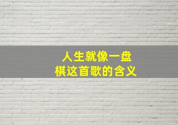 人生就像一盘棋这首歌的含义