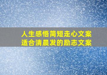 人生感悟简短走心文案适合清晨发的励志文案