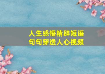 人生感悟精辟短语句句穿透人心视频