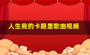 人生我的卡路里歌曲视频