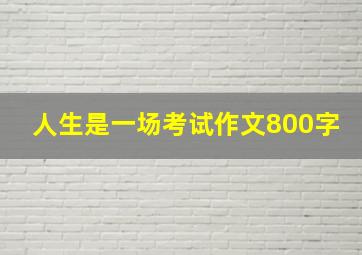 人生是一场考试作文800字