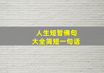 人生短暂佛句大全简短一句话