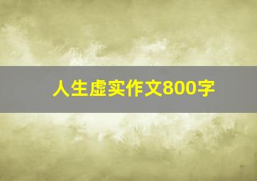 人生虚实作文800字