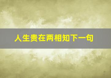 人生贵在两相知下一句