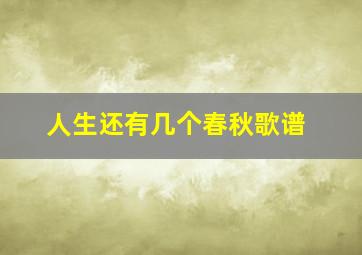 人生还有几个春秋歌谱