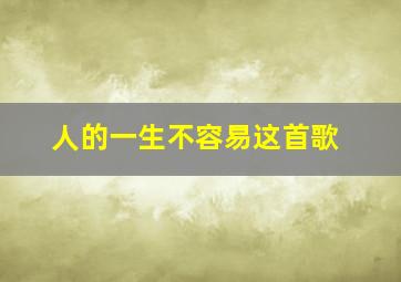 人的一生不容易这首歌