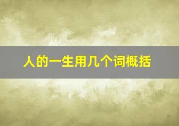 人的一生用几个词概括