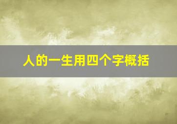 人的一生用四个字概括