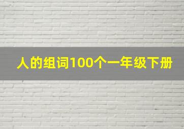 人的组词100个一年级下册