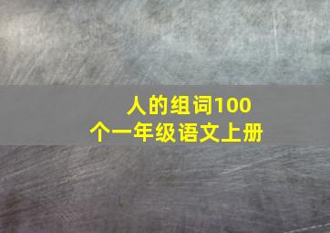 人的组词100个一年级语文上册