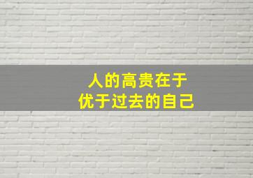 人的高贵在于优于过去的自己