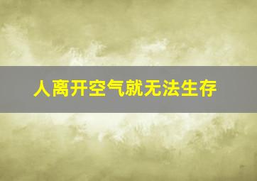 人离开空气就无法生存