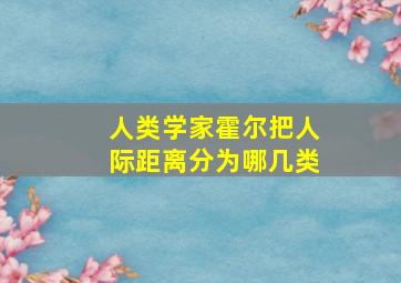 人类学家霍尔把人际距离分为哪几类