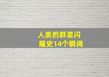 人类的群星闪耀史14个瞬间