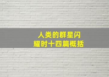 人类的群星闪耀时十四篇概括