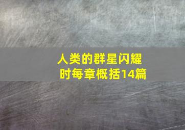 人类的群星闪耀时每章概括14篇