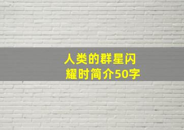 人类的群星闪耀时简介50字