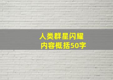 人类群星闪耀内容概括50字