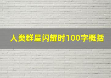 人类群星闪耀时100字概括