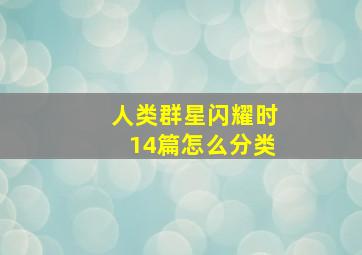 人类群星闪耀时14篇怎么分类