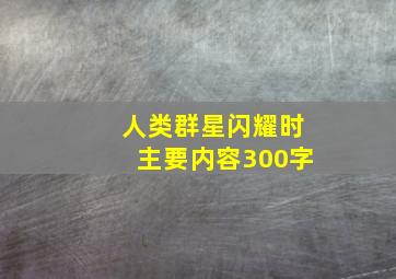 人类群星闪耀时主要内容300字