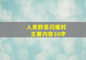 人类群星闪耀时主要内容30字